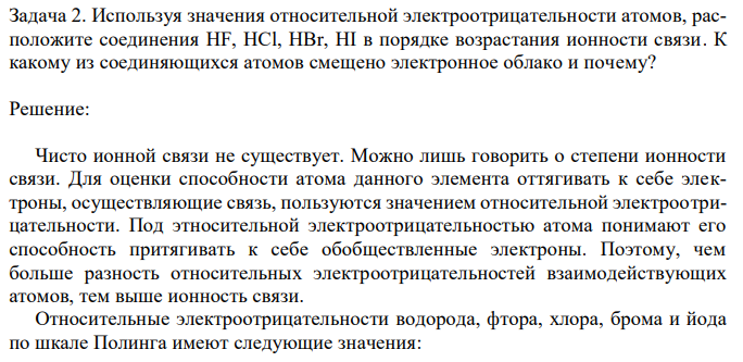 Используя значения относительной электроотрицательности атомов, расположите соединения HF, HCl, HBr, HI в порядке возрастания ионности связи. К какому из соединяющихся атомов смещено электронное облако и почему? 