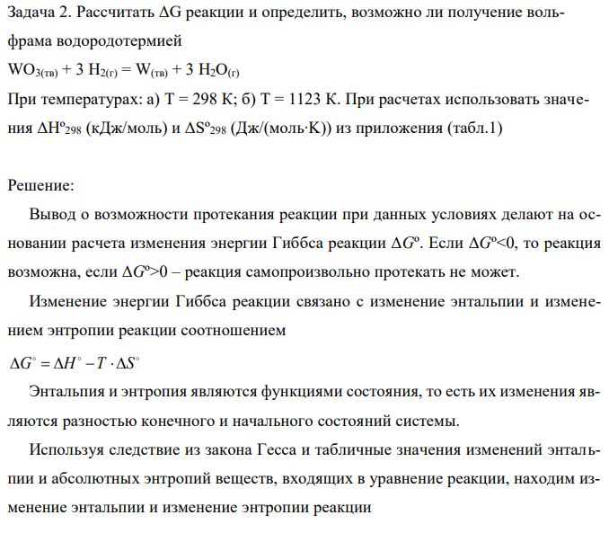 Рассчитать ΔG реакции и определить, возможно ли получение вольфрама водородотермией WO3(тв) + 3 Н2(г) = W(тв) + 3 Н2O(г) При температурах: а) T = 298 К; б) T = 1123 К. При расчетах использовать значения ΔHº298 (кДж/моль) и ΔSº298 (Дж/(моль∙K)) из приложения (табл.1) 