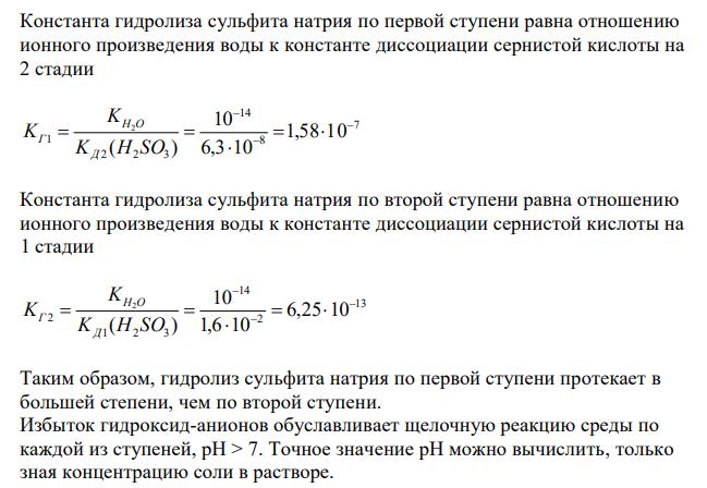 Составьте молекулярные и ионные уравнения гидролиза солей Bi(NO3)3, BaCl2, Na2SO3. Какое значение рН (рН 7, рН 7) имеют растворы этих солей? На основании табличных данных вычислите константы гидролиза по всем ступеням и сделайте вывод о том, какая ступень гидролиза протекает в большей степени. Сравните значения рН по всем ступеням.
