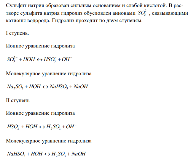 Составьте молекулярные и ионные уравнения гидролиза солей Bi(NO3)3, BaCl2, Na2SO3. Какое значение рН (рН 7, рН 7) имеют растворы этих солей? На основании табличных данных вычислите константы гидролиза по всем ступеням и сделайте вывод о том, какая ступень гидролиза протекает в большей степени. Сравните значения рН по всем ступеням.