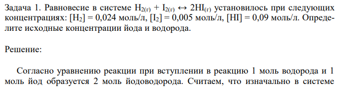 Равновесие в системе H2(г) + I2(г) ↔ 2HI(г) установилось при следующих концентрациях: [H2] = 0,024 моль/л, [I2] = 0,005 моль/л, [HI] = 0,09 моль/л. Определите исходные концентрации йода и водорода. 