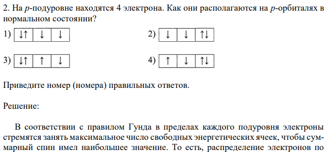 На p-подуровне находятся 4 электрона. Как они располагаются на p-орбиталях в нормальном состоянии? Приведите номер (номера) правильных ответов 