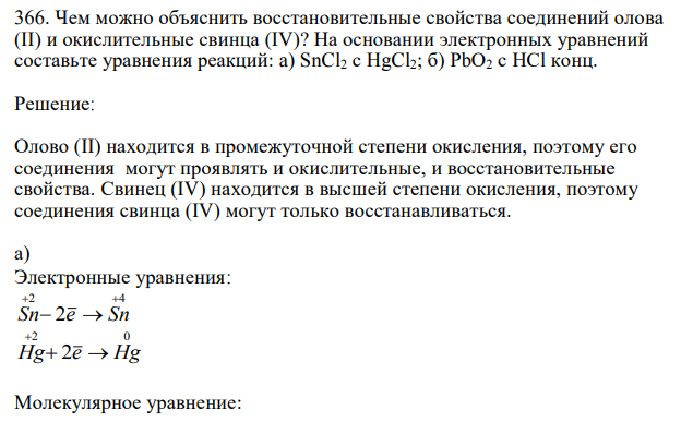 Чем можно объяснить восстановительные свойства соединений олова (II) и окислительные свинца (IV)? На основании электронных уравнений составьте уравнения реакций: a) SnCl2 с HgCl2; б) РbО2 с НСl конц. 