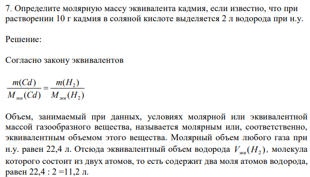 Определите молярную массу эквивалента кадмия, если известно, что при растворении 10 г кадмия в соляной кислоте выделяется 2 л водорода при н.у. 