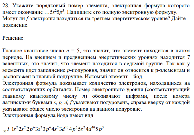 Укажите порядковый номер элемента, электронная формула которого имеет окончание …5s 25p 5 . Напишите его полную электронную формулу. Могут ли f-электроны находиться на третьем энергетическом уровне? Дайте пояснение. 