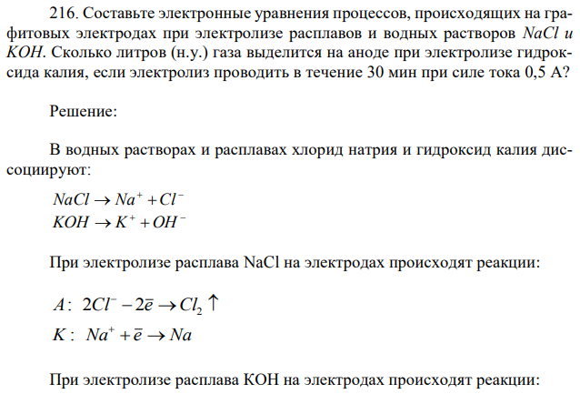 Составьте электронные уравнения процессов, происходящих на графитовых электродах при электролизе расплавов и водных растворов NaCl и KOH. Сколько литров (н.у.) газа выделится на аноде при электролизе гидроксида калия, если электролиз проводить в течение 30 мин при силе тока 0,5 А? 