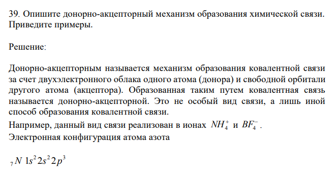 Опишите донорно-акцепторный механизм образования химической связи. Приведите примеры. 