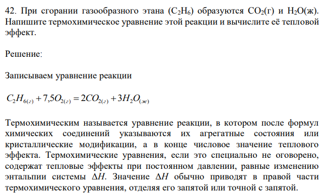 При сгорании газообразного этана (С2Н6) образуются CO2(г) и H2O(ж). Напишите термохимическое уравнение этой реакции и вычислите её тепловой эффект.