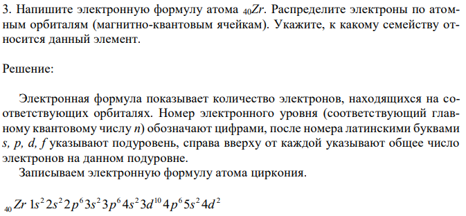 Напишите электронную формулу атома 40Zr. Распределите электроны по атомным орбиталям (магнитно-квантовым ячейкам). Укажите, к какому семейству относится данный элемент. 