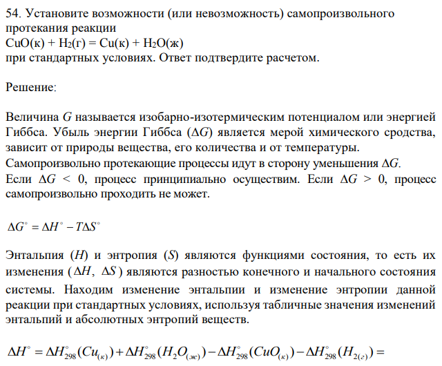 Установите возможности (или невозможность) самопроизвольного протекания реакции СuO(к) + H2(г) = Cu(к) + H2O(ж) при стандартных условиях. Ответ подтвердите расчетом. 