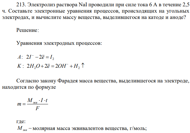  Электролиз раствора NaI проводили при силе тока 6 А в течение 2,5 ч. Составьте электронные уравнения процессов, происходящих на угольных электродах, и вычислите массу вещества, выделившегося на катоде и аноде? 