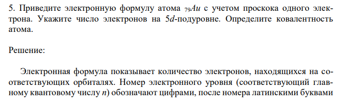 Приведите электронную формулу атома 79Au с учетом проскока одного электрона. Укажите число электронов на 5d-подуровне. Определите ковалентность атома. 