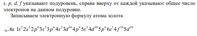 Приведите электронную формулу атома 79Au с учетом проскока одного электрона. Укажите число электронов на 5d-подуровне. Определите ковалентность атома. 