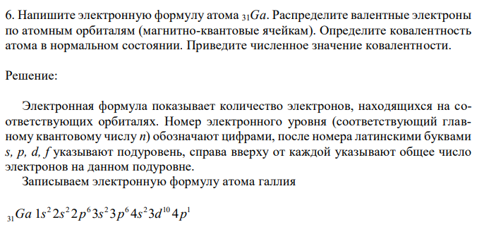 Напишите электронную формулу атома 31Ga. Распределите валентные электроны по атомным орбиталям (магнитно-квантовые ячейкам). Определите ковалентность атома в нормальном состоянии. Приведите численное значение ковалентности. 