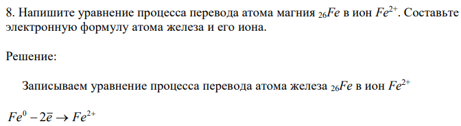 Напишите уравнение процесса перевода атома магния 26Fe в ион Fe2+ . Составьте электронную формулу атома железа и его иона. 