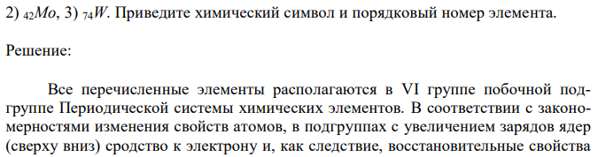 Применяя периодическую систему, определите, какой из перечисленных ниже элементов в наименьшей степени проявляет восстановительные свойства: 1) 24Cr, 53I ** 5s  5p  5d n = 5 53I *** 5s  5p  5d n = 5 128 2) 42Mo, 3) 74W. Приведите химический символ и порядковый номер элемента 