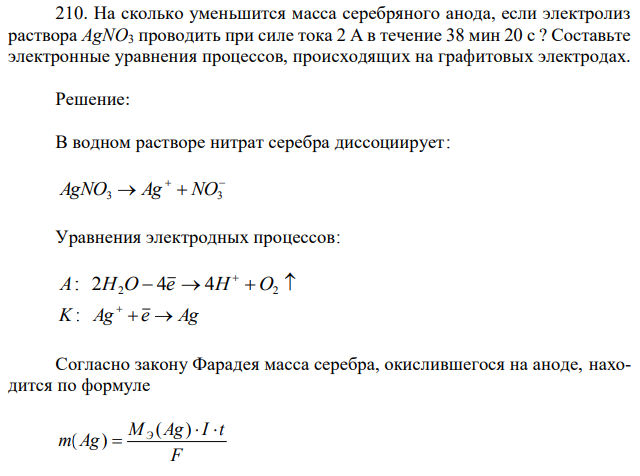  На сколько уменьшится масса серебряного анода, если электролиз раствора AgNO3 проводить при силе тока 2 А в течение 38 мин 20 с ? Составьте электронные уравнения процессов, происходящих на графитовых электродах. 