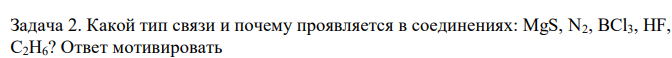 Какой тип связи и почему проявляется в соединениях: MgS, N2, BCl3, HF, C2H6? Ответ мотивировать 