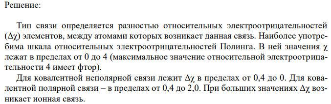 Какой тип связи и почему проявляется в соединениях: MgS, N2, BCl3, HF, C2H6? Ответ мотивировать 