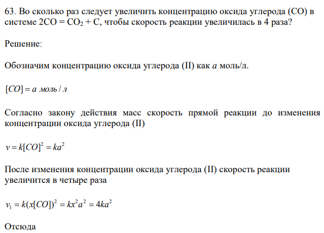 Во сколько раз следует увеличить концентрацию оксида углерода (СО) в системе 2CO = CO2 + C, чтобы скорость реакции увеличилась в 4 раза? 