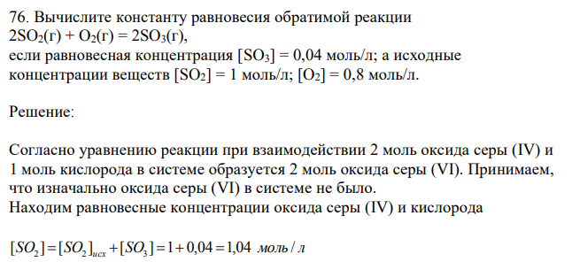 Вычислите константу равновесия обратимой реакции 2SO2(г) + O2(г) = 2SO3(г), если равновесная концентрация [SO3] = 0,04 моль/л; а исходные концентрации веществ [SO2] = 1 моль/л; [O2] = 0,8 моль/л. 