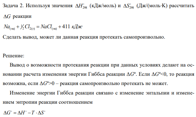 Используя значения  H298 (кДж/моль) и  298 S (Дж/(моль∙K) рассчитать G реакции Na(тв)  1 2Cl2(г)  NaCl(тв)  411 кДж Сделать вывод, может ли данная реакция протекать самопроизвольно. 