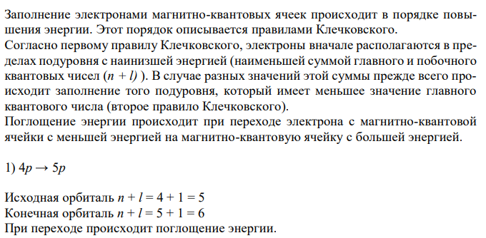 Используя правило В.М. Клечковского, определите, в каком из приведенных ниже случаев переход электрона в многоэлектронном атоме сопровождается поглощением энергии: 1) 4p → 5p; 2) 6s → 5s; 3) 3d → 5s; 4) 3d → 3s. Приведите номер (номера) правильных ответов. 