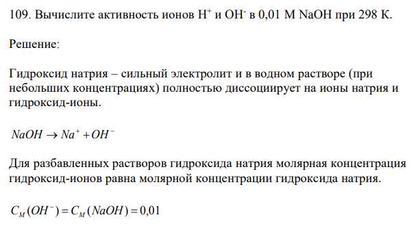 Вычислите активность ионов H + и OHв 0,01 M NaOH при 298 К