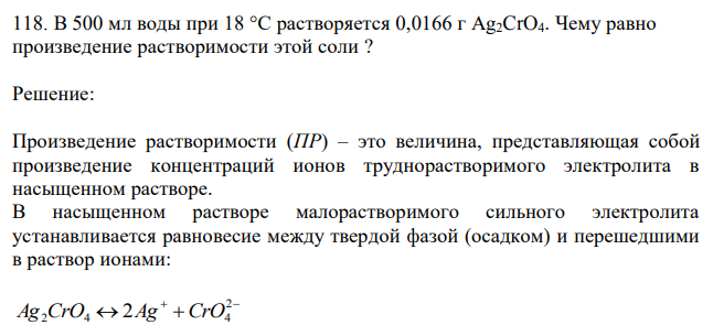 В 500 мл воды при 18 °С растворяется 0,0166 г Ag2CrO4. Чему равно произведение растворимости этой соли ? 