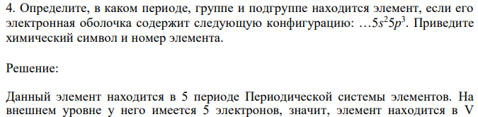 Определите, в каком периоде, группе и подгруппе находится элемент, если его электронная оболочка содержит следующую конфигурацию: …5s 25p 3 . Приведите химический символ и номер элемента. 