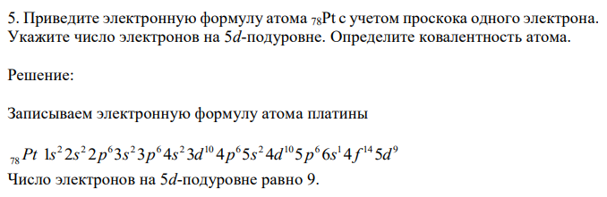 Приведите электронную формулу атома 78Pt с учетом проскока одного электрона. Укажите число электронов на 5d-подуровне. Определите ковалентность атома.