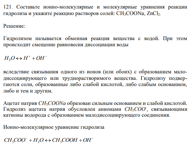 Составьте ионно-молекулярные и молекулярные уравнения реакции гидролиза и укажите реакцию растворов солей: CH3COONa, ZnCl2. 