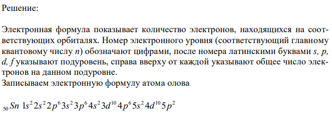 Напишите электронную формулу атома 50Sn. Распределите валентные электроны по атомным орбиталям (магнитно-квантовые ячейкам). Определите ковалентность атома в нормальном состоянии. Приведите численное значение ковалентности. 
