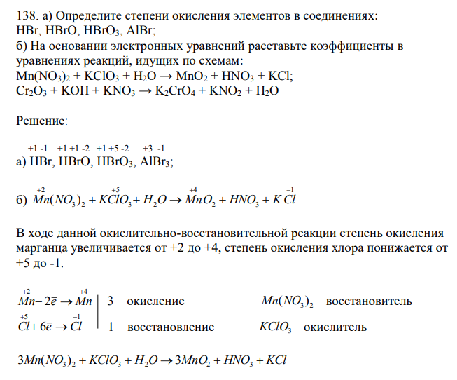 Определите степени окисления элементов в соединениях: HBr, HBrO, HBrO3, AlBr; б) На основании электронных уравнений расставьте коэффициенты в уравнениях реакций, идущих по схемам: Mn(NO3)2 + KClO3 + H2O → MnO2 + HNO3 + KCl; Cr2O3 + KOH + KNO3 → K2CrO4 + KNO2 + H2O