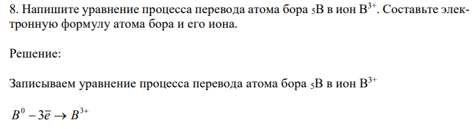 Напишите уравнение процесса перевода атома бора 5B в ион B3+. Составьте электронную формулу атома бора и его иона. 