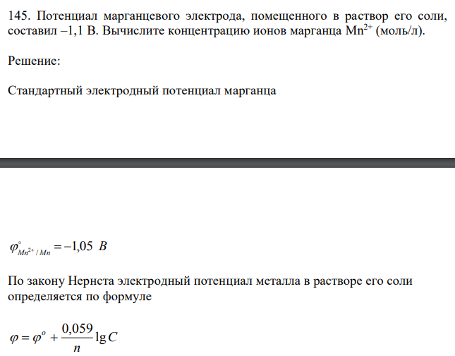 Потенциал марганцевого электрода, помещенного в раствор его соли, составил –1,1 В. Вычислите концентрацию ионов марганца Mn2+ (моль/л). 