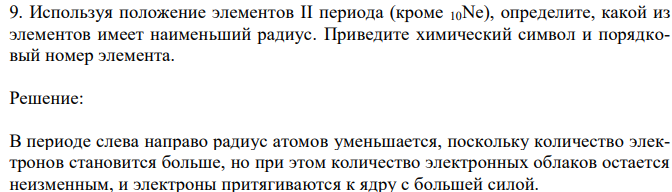 Используя положение элементов II периода (кроме 10Ne), определите, какой из элементов имеет наименьший радиус. Приведите химический символ и порядковый номер элемент 