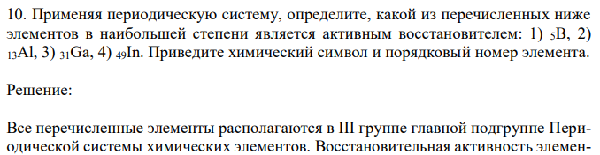 Применяя периодическую систему, определите, какой из перечисленных ниже элементов в наибольшей степени является активным восстановителем: 1) 5B, 2) 13Al, 3) 31Ga, 4) 49In. Приведите химический символ и порядковый номер элемента. 