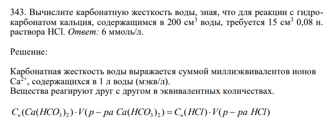 Вычислите карбонатную жесткость воды, зная, что для реакции с гидрокарбонатом кальция, содержащимся в 200 см3 воды, требуется 15 см3 0,08 н. 