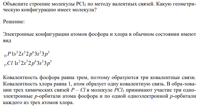 Объясните строение молекулы РСl3 по методу валентных связей. Какую геометрическую конфигурацию имеет молекула? 