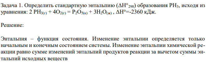 Определить стандартную энтальпию (ΔН°298) образования РН3, исходя из уравнения: 2 РН3(г) + 4О2(г) = Р2О5(к) + 3Н2О(ж) , ΔН°=-2360 кДж.