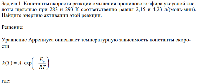 Константы скорости реакции омыления пропилового эфира уксусной кислоты щелочью при 283 и 293 К соответственно равны 2,15 и 4,23 л/(моль·мин). Найдите энергию активации этой реакции. 