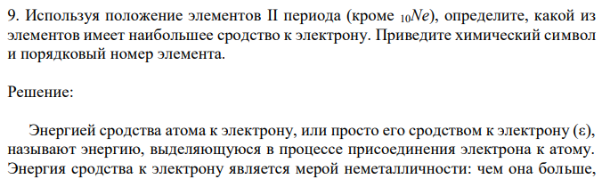Используя положение элементов II периода (кроме 10Nе), определите, какой из элементов имеет наибольшее сродство к электрону. Приведите химический символ и порядковый номер элемента.
