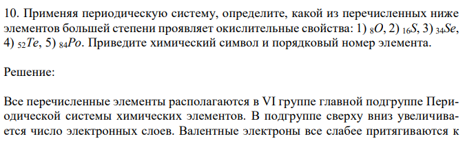 Применяя периодическую систему, определите, какой из перечисленных ниже элементов большей степени проявляет окислительные свойства: 1) 8O, 2) 16S, 3) 34Se, 4) 52Te, 5) 84Po. Приведите химический символ и порядковый номер элемента. 