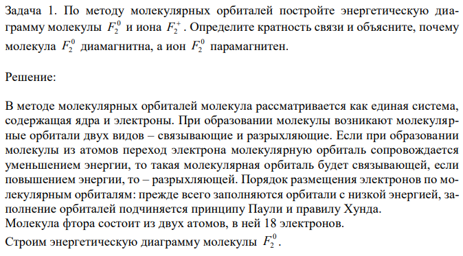 По методу молекулярных орбиталей постройте энергетическую диаграмму молекулы 0 F2 и иона  F2 . Определите кратность связи и объясните, почему молекула 0 F2 диамагнитна, а ион 0 F2 парамагнитен. 