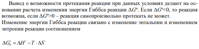 Используя значения  Н298 (кДж/моль) и  S298 (Дж/моль∙К) рассчитать ΔG реакции при температуре 277 °С. С2Н4(г) + Н2(г) = С2Н6(г). Будет ли данная реакция протекать самопроизвольно? 