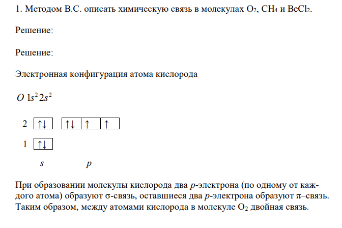 Методом В.С. описать химическую связь в молекулах O2, CH4 и BeCl2.