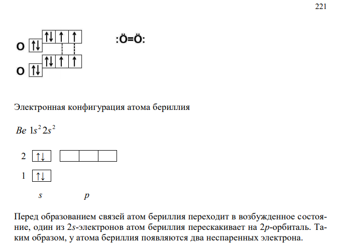 Методом В.С. описать химическую связь в молекулах O2, CH4 и BeCl2.