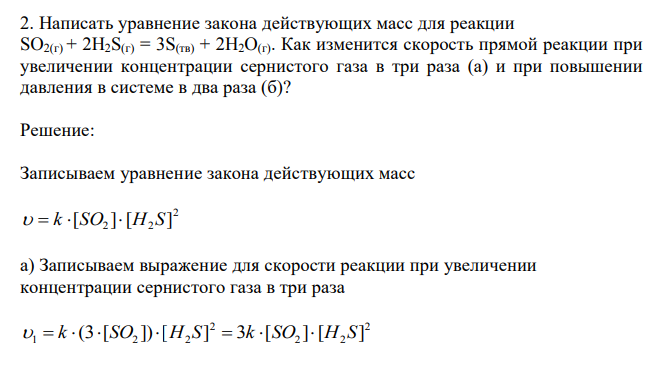 Написать уравнение закона действующих масс для реакции SO2(г) + 2H2S(г) = 3S(тв) + 2H2O(г). 