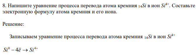 Напишите уравнение процесса перевода атома кремния 14Si в ион Si4+ . Составьте электронную формулу атома кремния и его иона. 